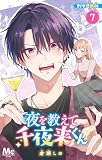 夜を教えて千夜来くん 別マ連載版 7 (マーガレットコミックスDIGITAL)