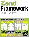 2011円「Zend Framework 徹底マスター」