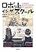ロボット・イン・ザ・スクール (小学館文庫)
