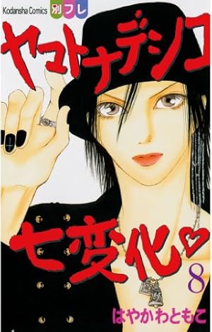 Amazon.co.jp: ヤマトナデシコ七変化 完全版（36） (別冊フレンド