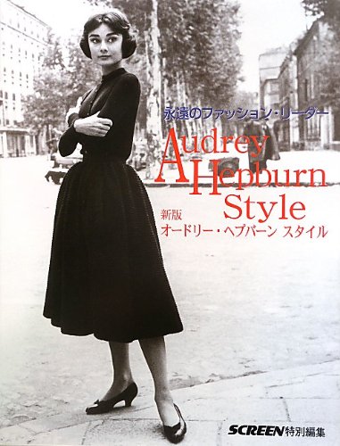 オードリーヘップバーン　私のスタイル Audrey Hepburn オードリー・ヘプバーン 私のスタイル（図録