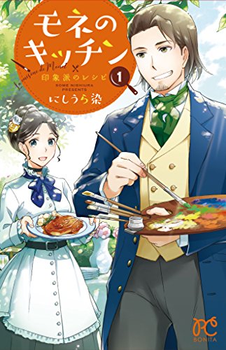 『モネのキッチン』