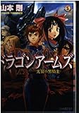 ドラゴンアームズ 光翼の黒騎士 (ファミ通文庫)