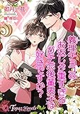 義理チョコのお返しが重すぎるガチ恋後輩男子は好きですか？【書き下ろし・本文イラスト5枚】 (トパーズノベルス)