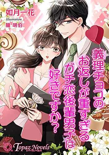 義理チョコのお返しが重すぎるガチ恋後輩男子は好きですか?【書き下ろし・本文イラスト5枚】 (トパーズノベルス)