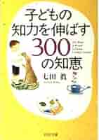 子どもの知力をのばす教育―3~6歳までの豊かな能力をはぐくむために (1980年) Amazon.com: 子どもの知力を伸ばす300の知恵 (PHP文庫