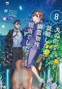 丸の内で就職したら、幽霊物件担当でした。８ (角川文庫)