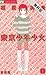 東京少年少女〔新装版〕(1)【期間限定 無料お試し版】 (フラワーコミックス)