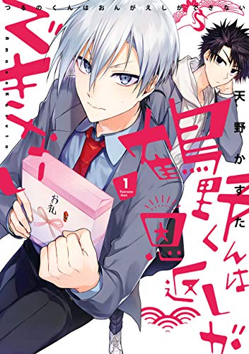 鶴野くんは恩返しがで