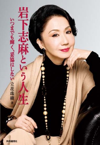 岩下志麻という人生 いつまでも輝く、妥協はしない : 立花 珠樹