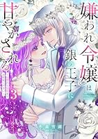 嫌われ令嬢は銀の王子に甘やかされる〜復讐から溺愛までお任せください〜 3
