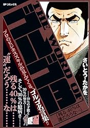 THE WORD OF ゴルゴ13 「残る40％は運だろうな…」 | さいとう・たかを