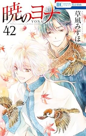 暁のヨナ 42 (花とゆめコミックス)