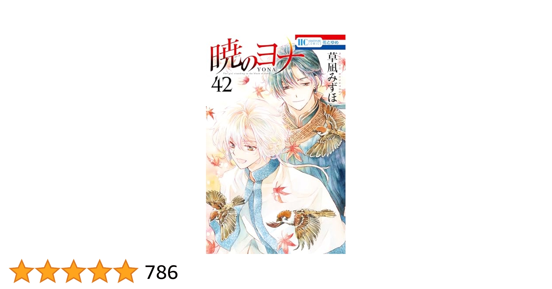 暁のヨナ 20〜23,25〜42巻 暁のヨナ 42 (花とゆめコミックス) | 草凪みずほ | 少女マンガ