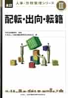 配転・出向・転籍 (全訂 人事・労務管理シリーズIII) | 安西法律