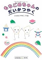 mochigomecyannodaikatuyaku monoshiriehon 4877868232 Book Cover