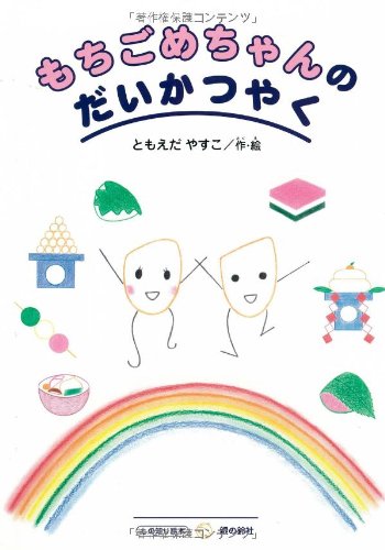 もちごめちゃんのだいかつやく (すずのねえほん もの知り絵本シリーズ)
