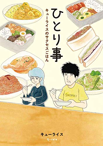 ひとり事 キューライスのサクセスごはん (MOE BOOKS)