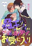 魔王リアムは世話焼き男子がお気に入り 第4話 (スリーズロゼコミックス)