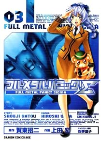 フルメタル・パニック！シグマ(3) (ドラゴンコミックスエイジ)