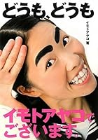 Very much, our Imotoayako very much. (2009) ISBN: 4087805433 [Japanese Import] 4087805433 Book Cover