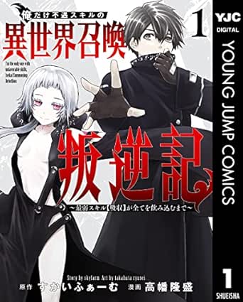 俺だけ不遇スキルの異世界召喚叛逆記~最弱スキル【吸収】が全てを飲み込むまで~