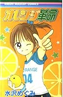 Orenji Kakumei 4088565789 Book Cover