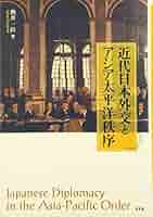 近代日本外交とアジア太平洋秩序 Amazon.com: 近代日本外交とアジア太平洋秩序: 9784812209110