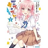 ミスキャスト！（2） (バンブーコミックス)