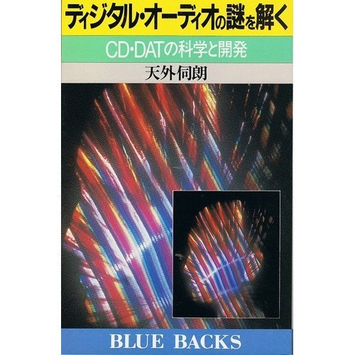 ディジタル・オーディオの謎を解く―CD・DATの科学と開発 (ブルーバックス ディジタル・オーディオの謎を解く―CD・DATの科学と開発 (ブルーバックス