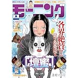 モーニング 2026年8号 [2026年1月22日発売] [雑誌]