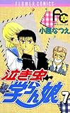 泣き虫学らん娘（７） (フラワーコミックス)