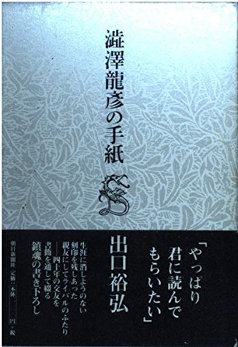 澁澤龍彦　コレクション　サイン　署名　３冊セット 澁澤龍彦 コレクション サイン 署名 3冊セット 澁澤龍彦