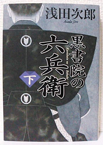 黒書院の六兵衛 (下)