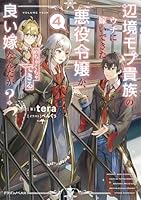辺境モブ貴族のウチに嫁いできた悪役令嬢が、めちゃくちゃできる良い嫁なんだが？4