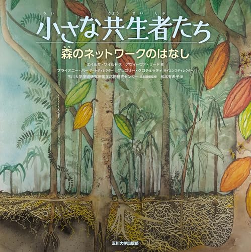 森のネットワークのはなし（小さな共生者たち） (小さな共生小さな)