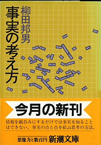事実の考え方 (新潮文庫) 事実の考え方 (新潮文庫)