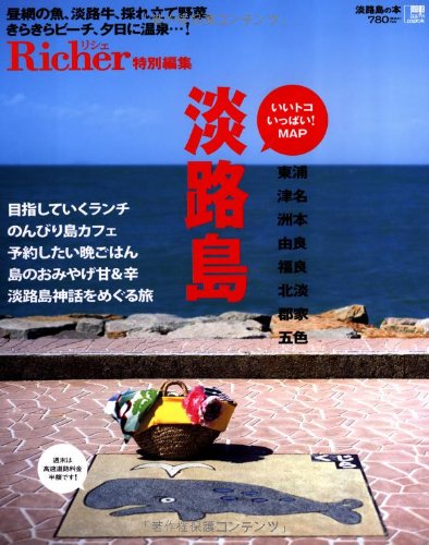 淡路島の本―いいトコいっぱい! (えるまがMOOK)