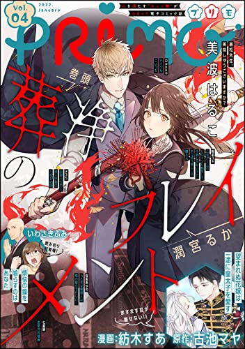 Primo Vol 4 潤宮るか 紡木すあ 美波はるこ はるこ 35 桜坂あやの Dokko 七里慧 陽名ユキ いわさきふみ 古池マヤ ファンタジー Kindleストア Amazon