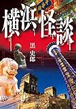 横浜怪談 (竹書房怪談文庫)