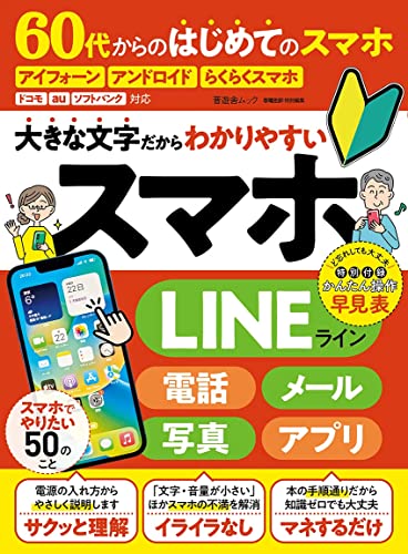 60代からのはじめてのスマホ (晋遊舎ムック)