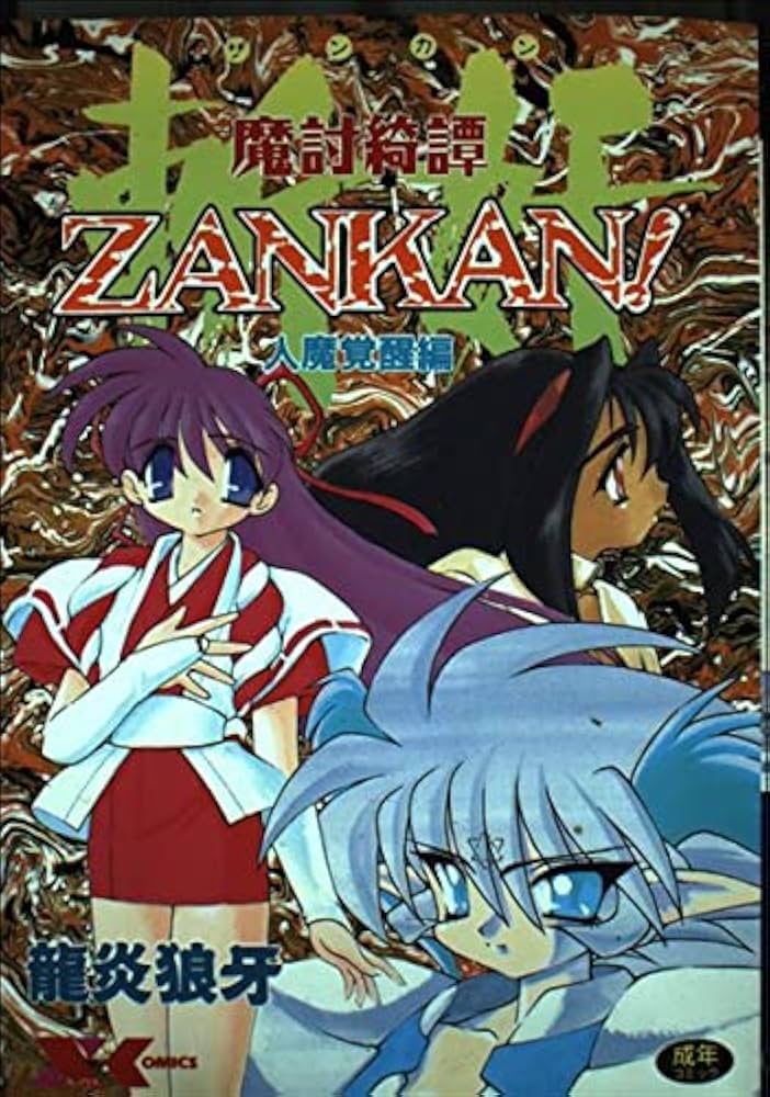 最良状態の骨董狼牙根付★魔除け厄除け開運成就＆子宝安泰・江戸 魔討綺譚ZANKAN 人魔覚醒編 (Xコミックス) | 龍炎 狼牙 |本 | 通販
