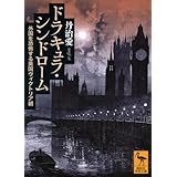 ドラキュラ・シンドローム 外国を恐怖する英国ヴィクトリア朝 (講談社学術文庫 2791)