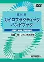 DVD症状別カイロプラクティックハンドブック　整体/接骨院/整骨院 DVD症状別カイロプラクティックハンドブック 整体/接骨院/整骨院