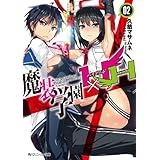 魔装学園H×H (2) (角川スニーカー文庫)