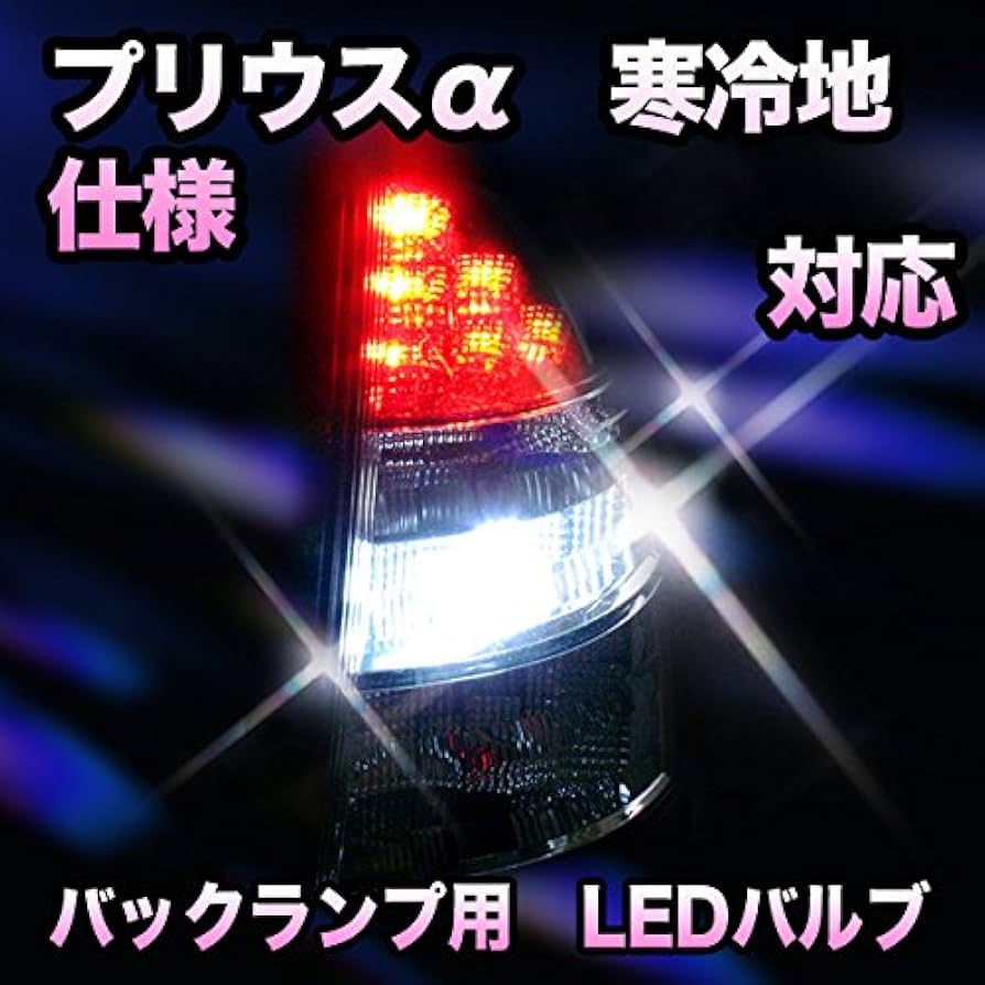 プリウスα 前期　右テールライト　寒冷地仕様 プリウスアルファα右テールライト寒冷地仕様