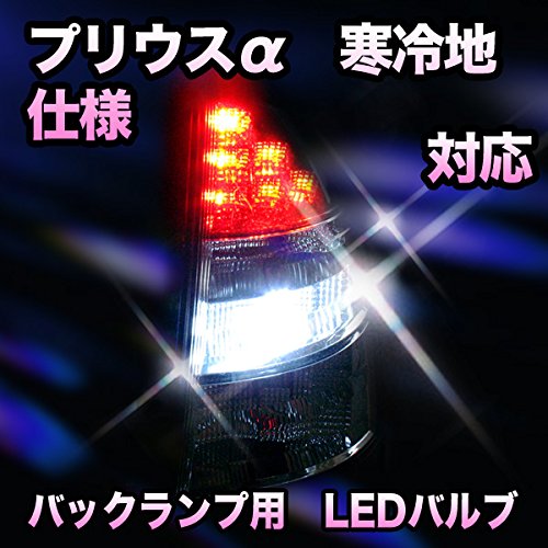 Amazon | LED バックランプ トヨタ プリウスα 寒冷地仕様対応