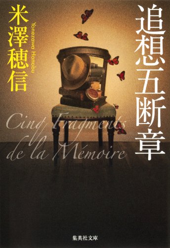 追想五断章 (集英社文庫) 追想五断章 (集英社文庫)
