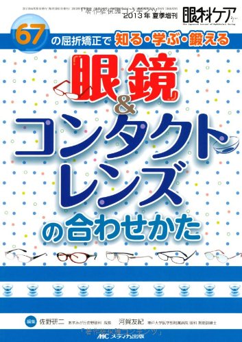 眼鏡&コンタクトレンズの合わせかた: 67の屈折矯正で知る・学ぶ・鍛える (眼科ケア2013年夏季増刊)