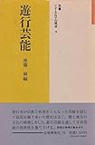遊行芸能 (双書フォークロアの視点 9)